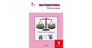 14 математика 3 класс номер 1. Математика рабочая тетрадь Ситникова Вако. Математике 1 класс рабочая тетрадь Ситникова т.н. Рабочая тетрадь по математике 1 класс Вако. Рабочая тетрадь по математике 3 класс 1 часть Ситникова.