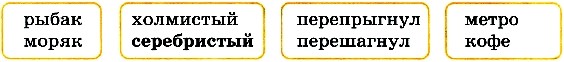 Серебристый разбор. Перепрыгнул разбор слова. Разобрать слово по составу слово перепрыгнул. Прочитайте объясните что объединяет слова каждой пары. Перешагнул разобрать по составу слово.