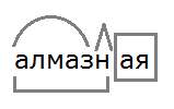Разбор слова алмазный. Разбор слова алмазный. Разбор текста по составу. Слова по составу. Задания по разбору слов по составу 3 класс.