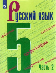 Русский Язык. 5 Класс. Ответы К Заданиям | Развивайка