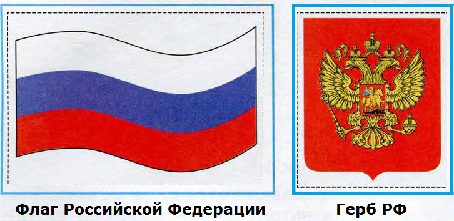 государственные символы России, флаг РФ, герб РФ