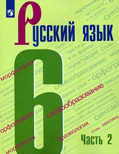 Ответы, гдз, решения Ладыженская 6 класс 1 часть, учебник по русскому языку
