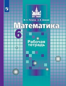 Математика 6 класс рабочая тетрадь Потапов и Шевкин