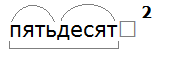 Ладыженская 6.2, упр. 461 -1, с. 55