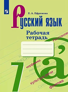 ГДЗ, Ответы, решения Ладыженская 7 класс 1 часть, рабочая тетрадь зеленая русский язык