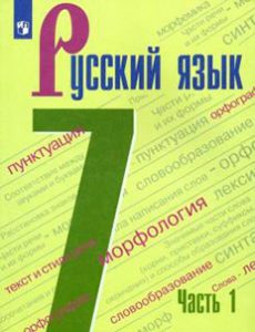ГДЗ, Ответы, решения Ладыженская 7 класс 1 часть, учебник русский язык