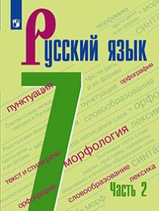 ГДЗ, Ответы, решения Ладыженская 7 класс 1 часть, учебник русский язык
