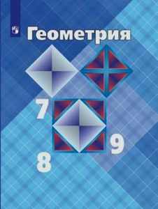 Геометрия 7 класс учебник Атанасян