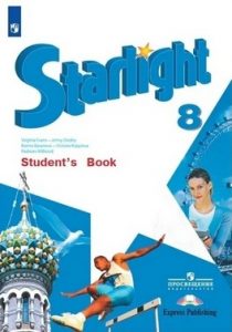 ГДЗ, ответы, решебник английский язык, 8 класс, Starligh. Students book, Учебник, звездный английский