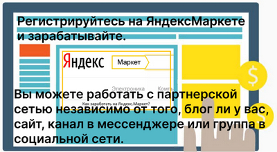 Заработай с ЯндексМаркетом