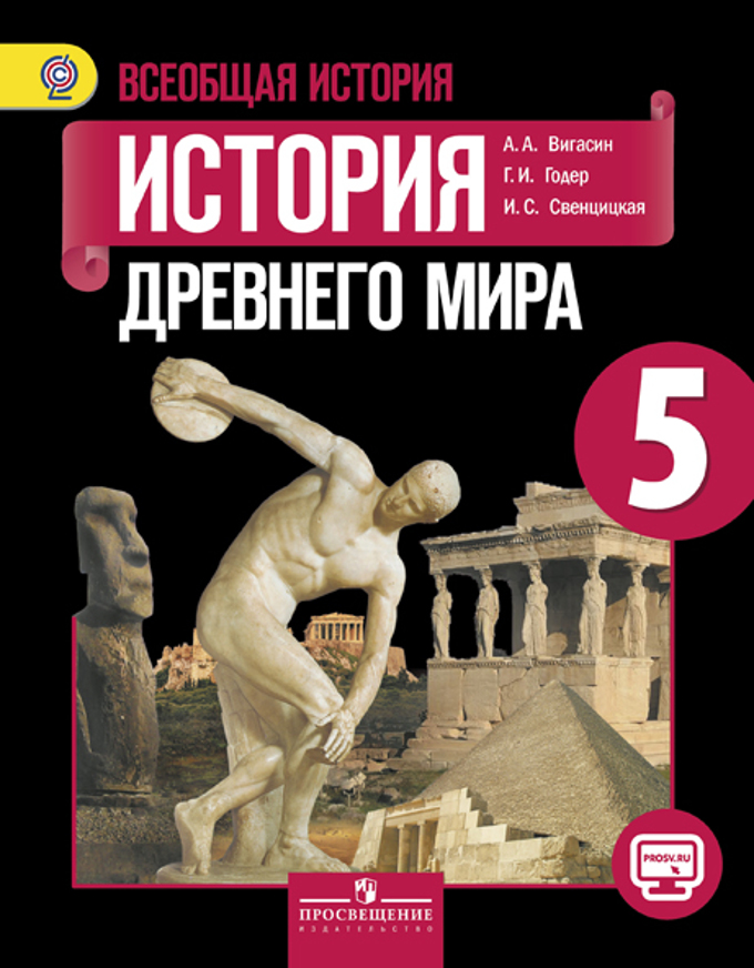 Ответы на вопросы вигасин. Всеобщая история 5 класс история древнего мира вигасин. История древнего мира 5 класс учебник. Учебник по истории древнего мира 5 класс. 5 Класс история древнего мира 1995.